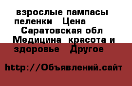 взрослые пампасы, пеленки › Цена ­ 400 - Саратовская обл. Медицина, красота и здоровье » Другое   